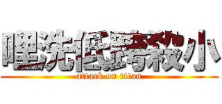 哩洗低跨殺小 (attack on titan)