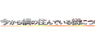 今から僕の住んでいる街について紹介します (attack on titan)