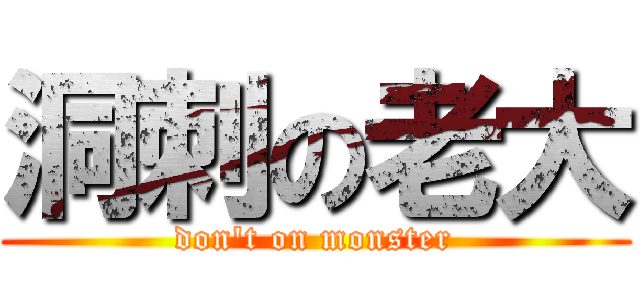 洞刺の老大 (don\'t on monster)