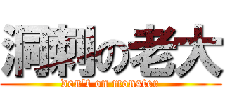 洞刺の老大 (don\'t on monster)