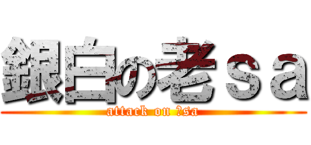 銀白の老ｓａ (attack on 老sa)