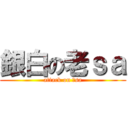 銀白の老ｓａ (attack on 老sa)