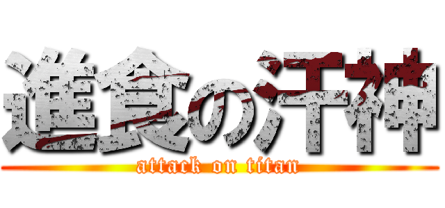 進食の汗神 (attack on titan)