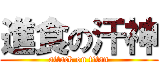 進食の汗神 (attack on titan)