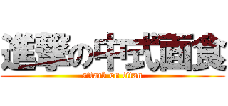 進撃の中式面食 (attack on titan)