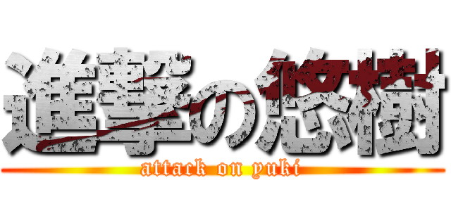 進撃の悠樹 (attack on yuki)
