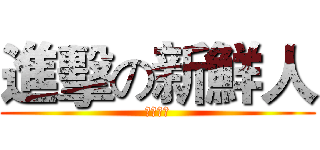 進擊の新鮮人 (武力拳開)