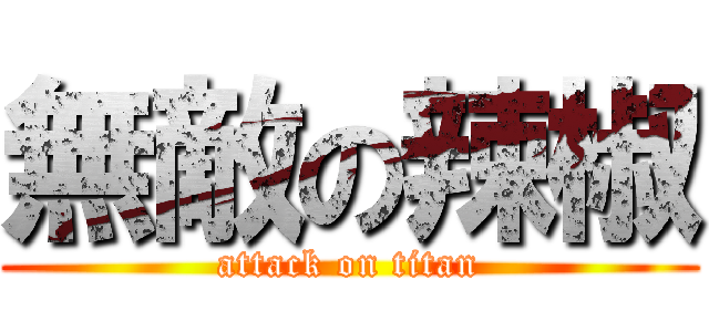 無敵の辣椒 (attack on titan)