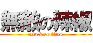 無敵の辣椒 (attack on titan)