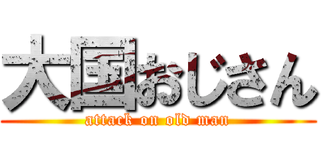 大国おじさん (attack on old man)