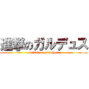 進撃のガルデュス (attack on galudyus)