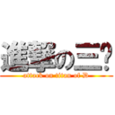 進撃の三爷 (attack on titan of D)