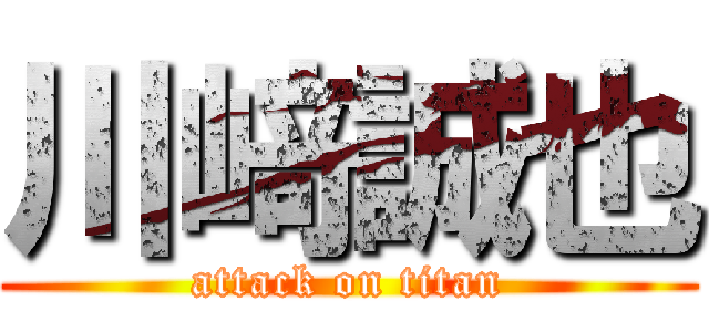 川﨑誠也 (attack on titan)