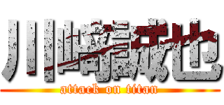 川﨑誠也 (attack on titan)