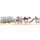 進撃の林センセ (attack on titan)