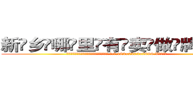 新乡哪里有卖做牌药水 (新乡哪里有卖做牌药水【 电.话 182x0202x0896 V信同号】 
常强大，角色也特别多，男女角色各有18个可供选择。微微选择的红衣女侠是比较少有人选的，倒不是说女侠外表不漂亮，而是因为她的武
)
