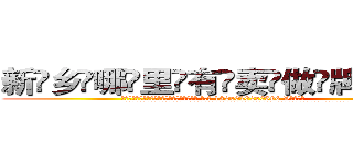 新乡哪里有卖做牌药水 (新乡哪里有卖做牌药水【 电.话 182x0202x0896 V信同号】 
常强大，角色也特别多，男女角色各有18个可供选择。微微选择的红衣女侠是比较少有人选的，倒不是说女侠外表不漂亮，而是因为她的武
)