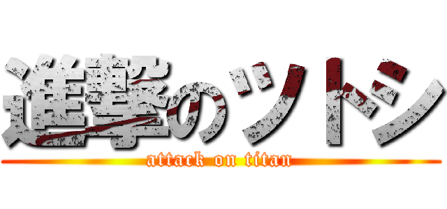 進撃のツトシ (attack on titan)