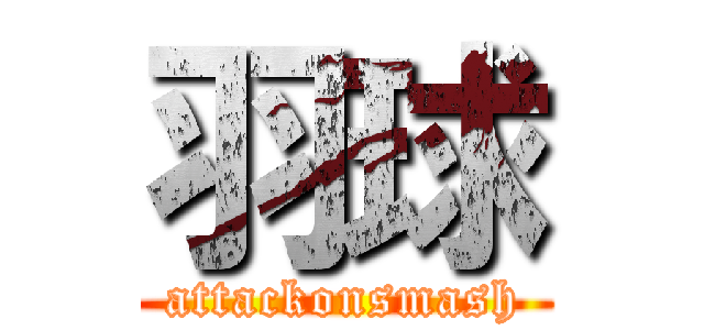 羽球 (attackonsmash)