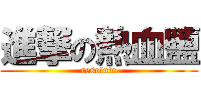 進撃の熱血鹽 ( resolute )