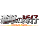 進撃の詠仔 (attack on Tracy)