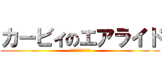カービィのエアライド (をゆっくり実況プレイ)