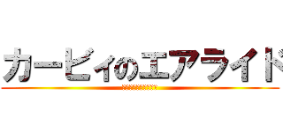 カービィのエアライド (をゆっくり実況プレイ)