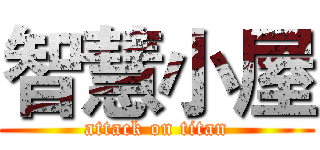 智慧小屋 (attack on titan)
