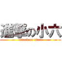 進撃の小六 (attack on titan)