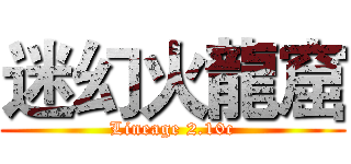 迷幻火龍窟 (Lineage 2.10c)