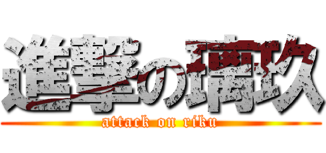 進撃の璃玖 (attack on riku)