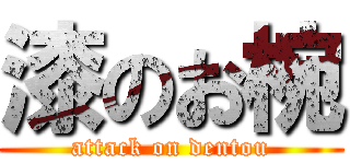 漆のお椀 (attack on dentou)