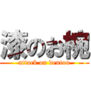 漆のお椀 (attack on dentou)