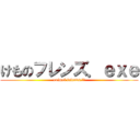 けものフレンズ．ｅｘｅ (animal friends.えぇ)