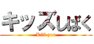 キッズしばく (Kill you)