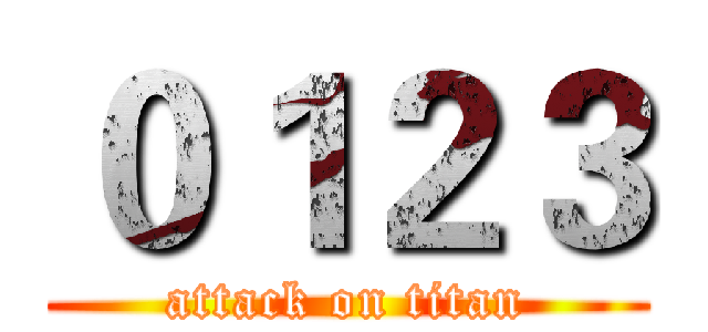 ０１２３ (attack on titan)