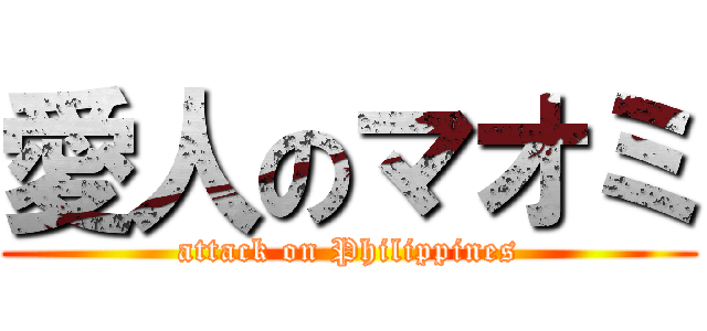 愛人のマオミ (attack on Philippines)