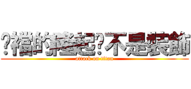 褲襠的隆起絕不是裝飾 (attack on titan)