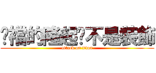 褲襠的隆起絕不是裝飾 (attack on titan)