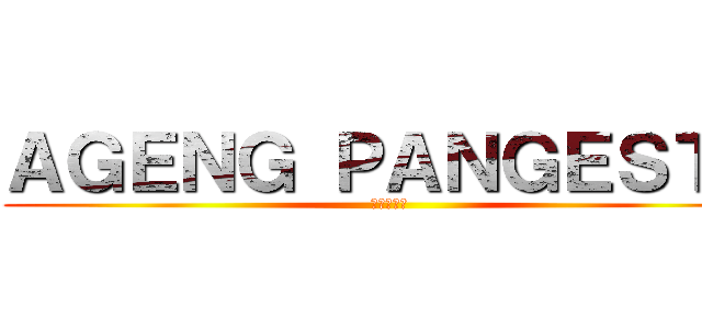 ＡＧＥＮＧ ＰＡＮＧＥＳＴＵ (進撃の巨人)