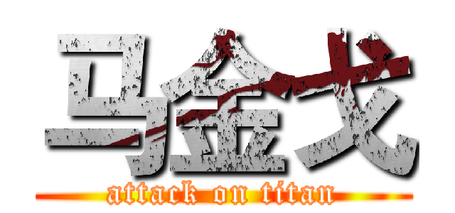 马金戈 (attack on titan)