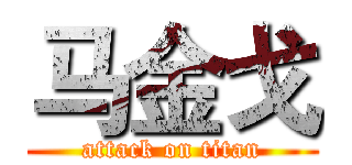 马金戈 (attack on titan)