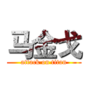 马金戈 (attack on titan)