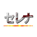 セレナ (車)