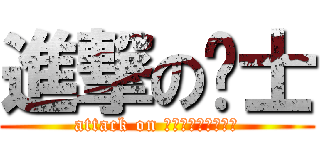 進撃の战士 (attack on призывник)