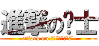 進撃の战士 (attack on призывник)