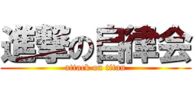 進撃の自律会 (attack on titan)