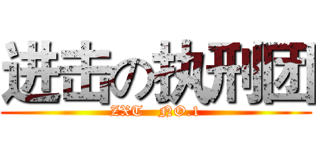 进击の执刑团 (ZXT   NO.1)