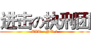 进击の执刑团 (ZXT   NO.1)