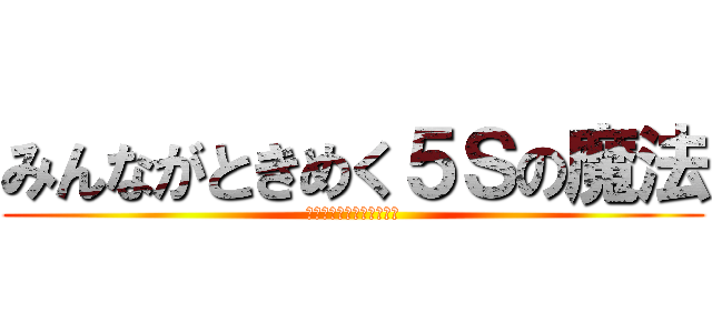 みんながときめく５Ｓの魔法 (～俺は一生ときめかない～)